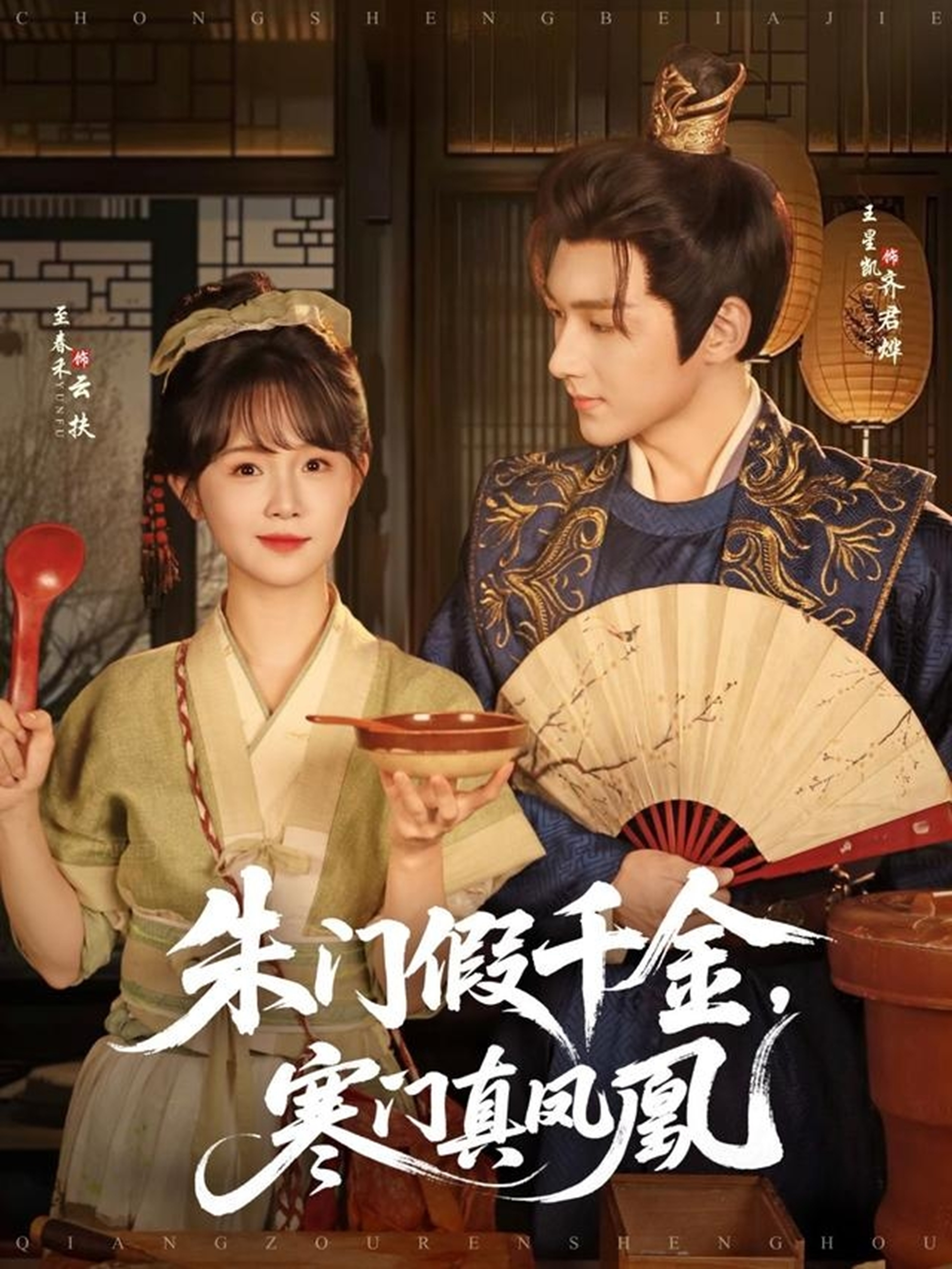 朱門假千金，寒門真鳳凰(全集)