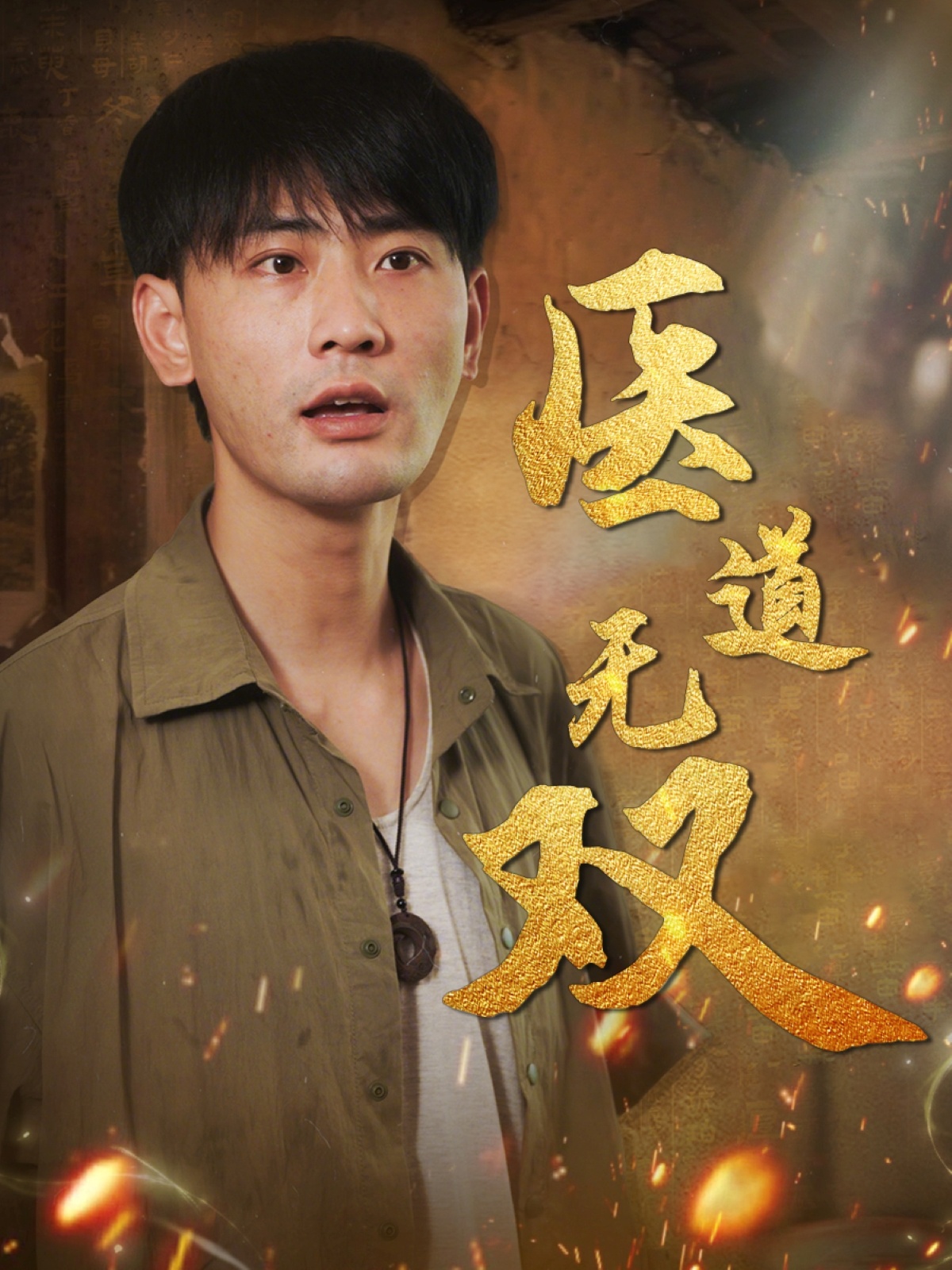 醫(yī)道無(wú)雙(全集)