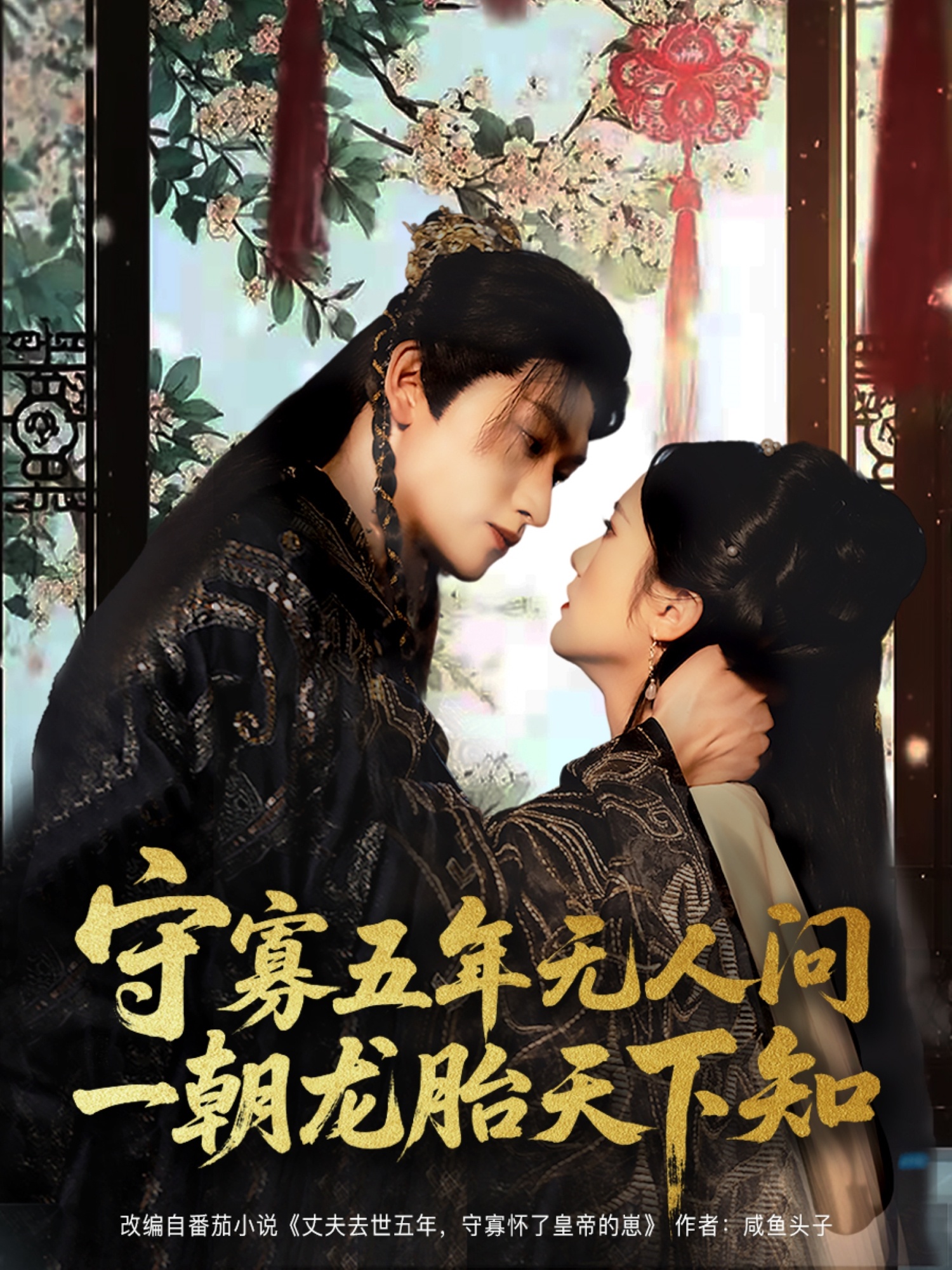 守寡五年無人問一朝龍?zhí)ヌ煜轮?全集)