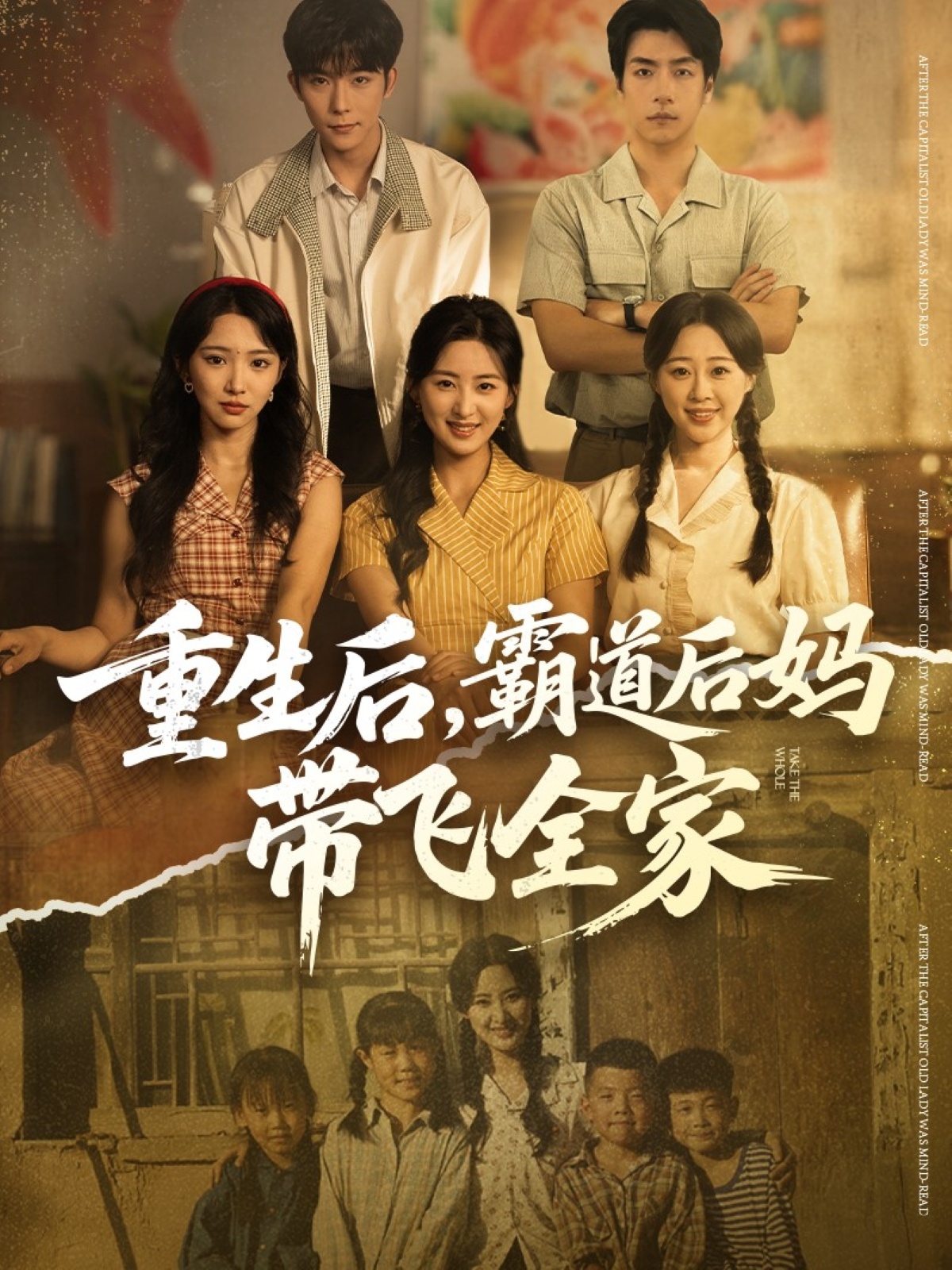 重生后，霸道后媽帶飛全家(全集)