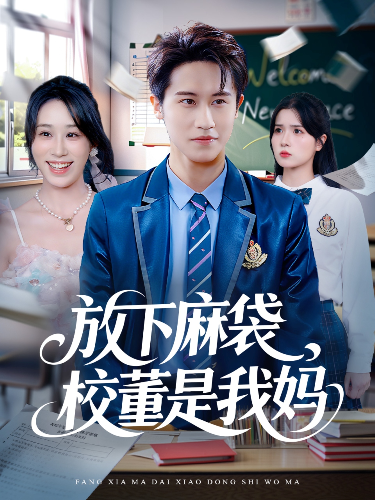 放下麻袋校董是我媽(全集)