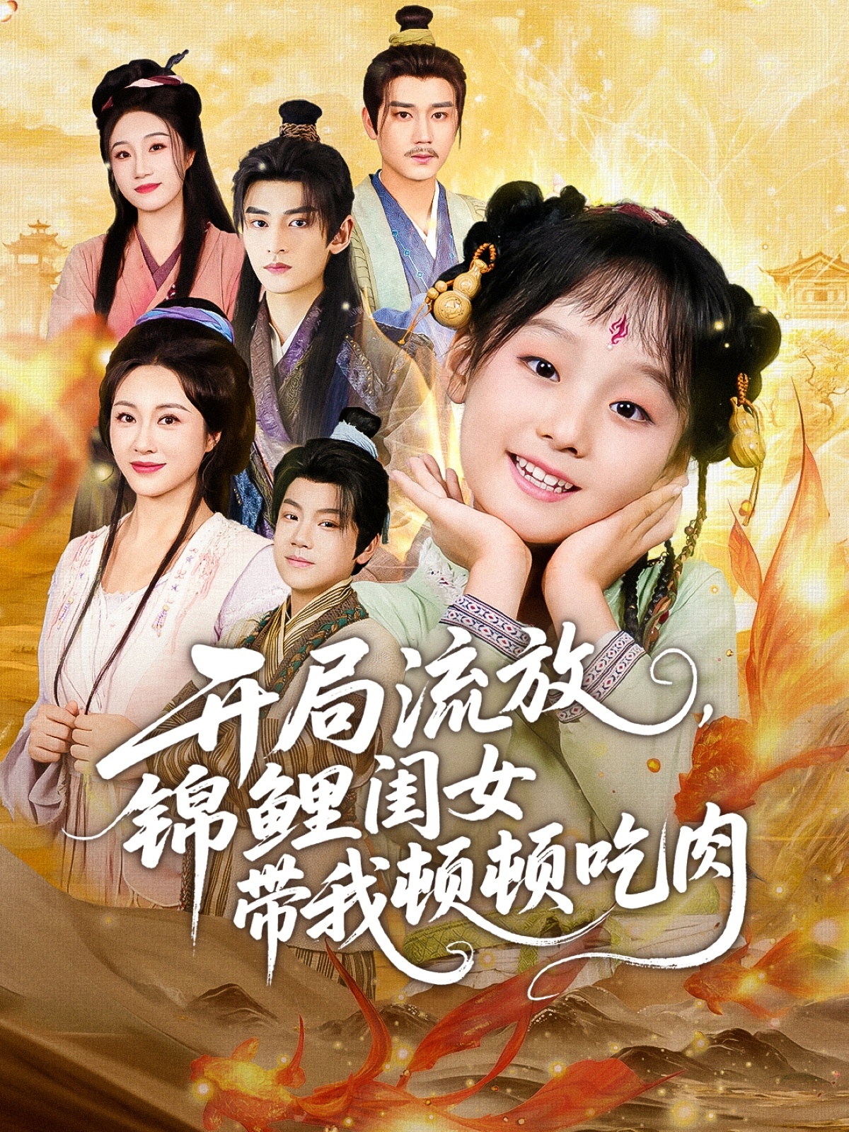 開(kāi)局流放，錦鯉閨女帶我頓頓吃肉(全集)