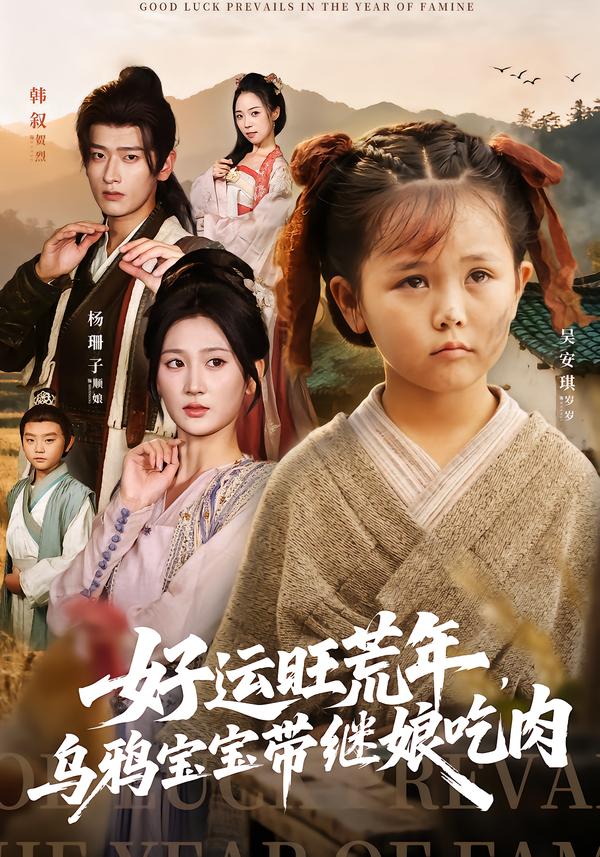 好運(yùn)旺荒年，烏鴉寶寶帶繼娘吃肉(全集)