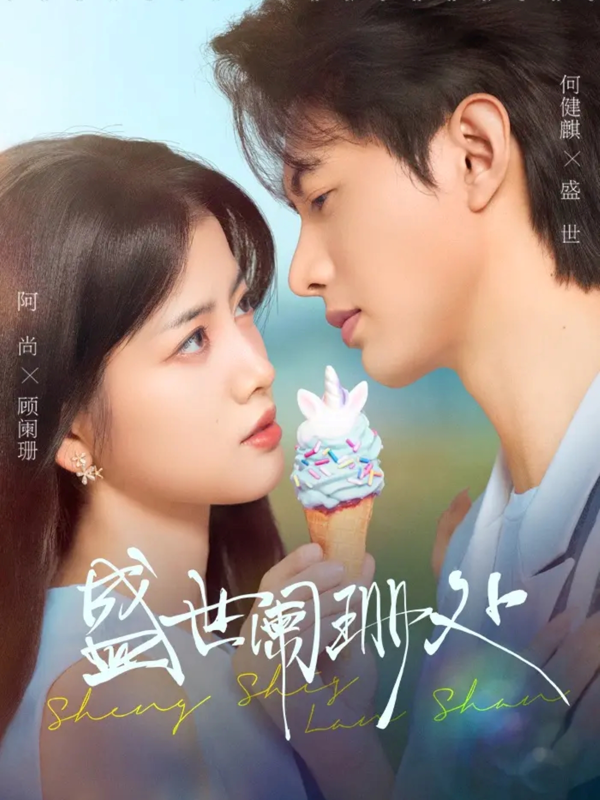 盛世闌珊處(全集)