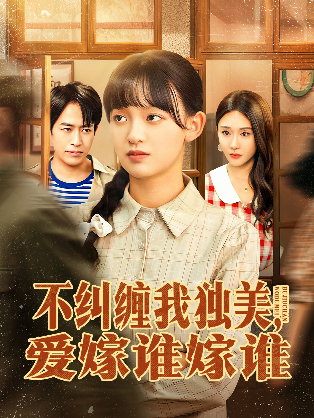 不糾纏我獨美，愛嫁誰嫁誰(全集)