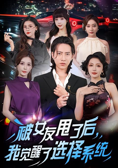 被女友甩了后，我覺醒了選擇系統(tǒng)(全集)