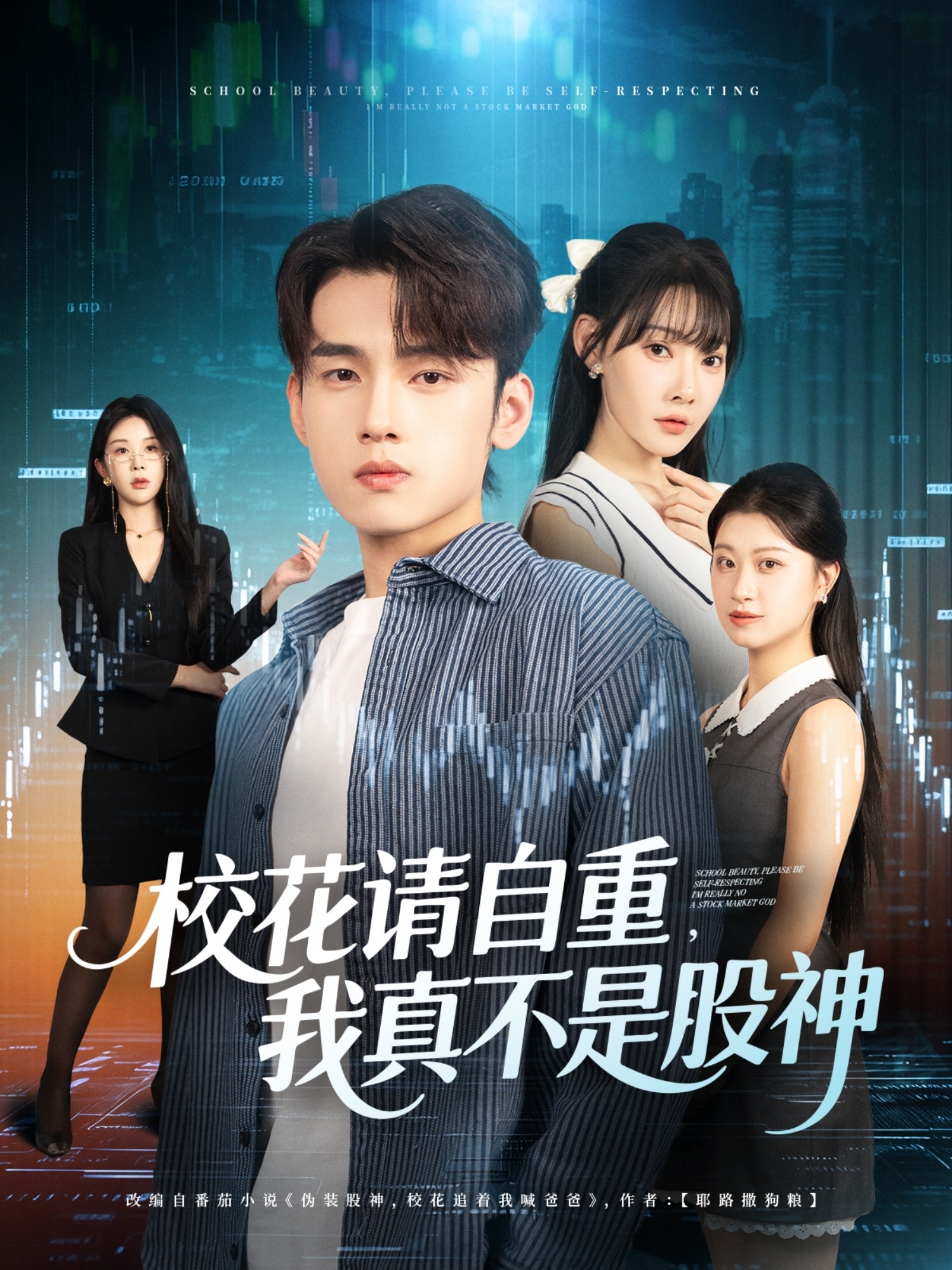 校花請自重我真不是股神(全集)