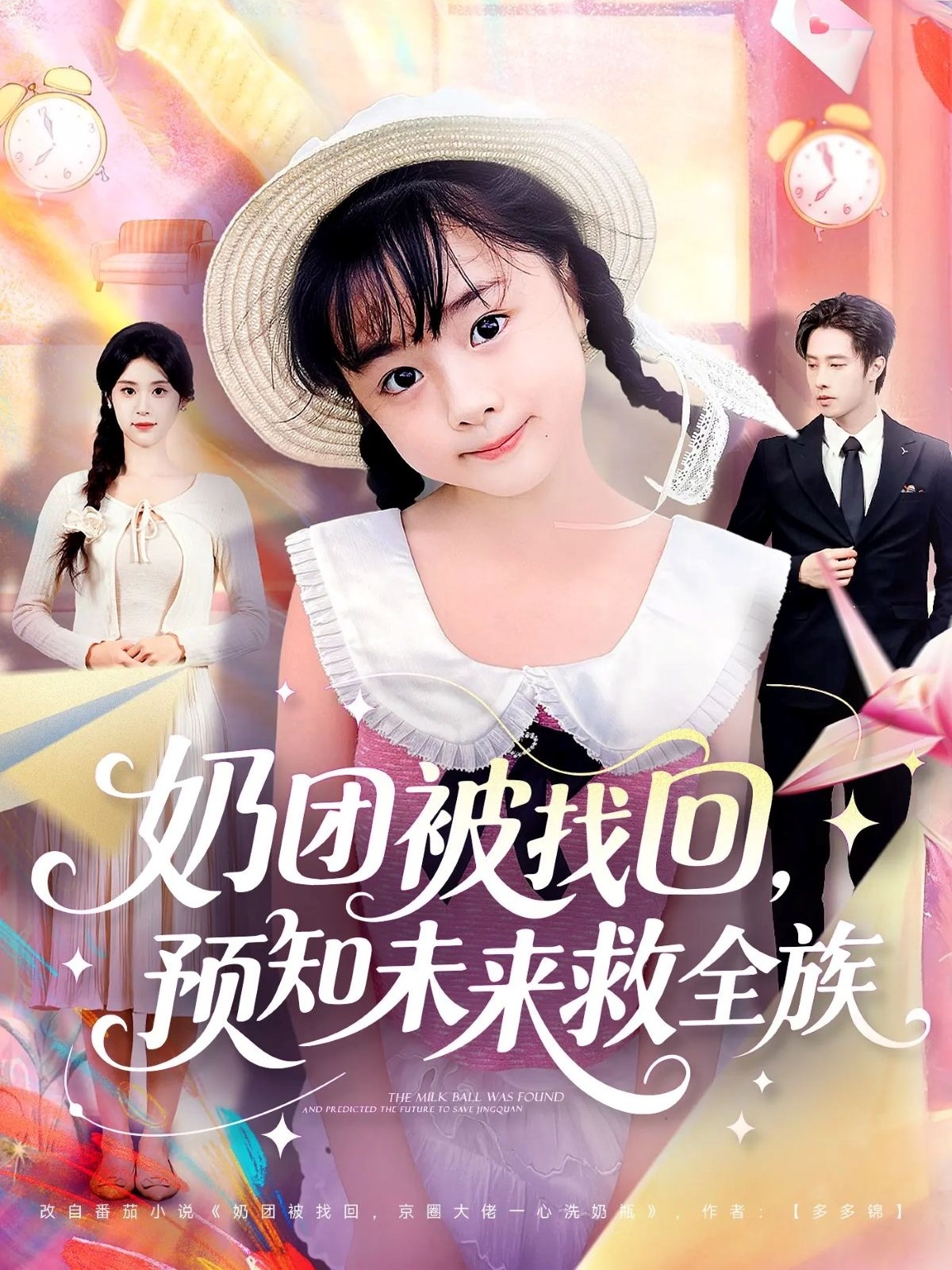 奶團被找回預知未來救全族(全集)