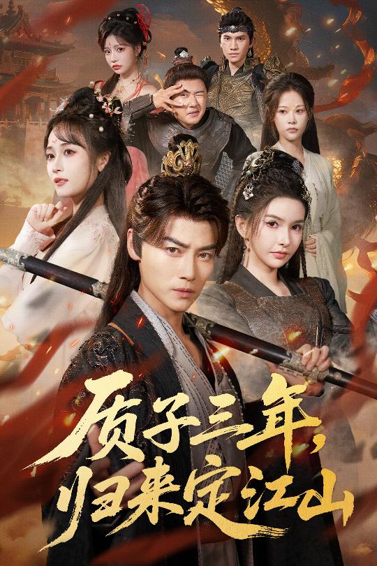 質(zhì)子三年，歸來定江山(全集)