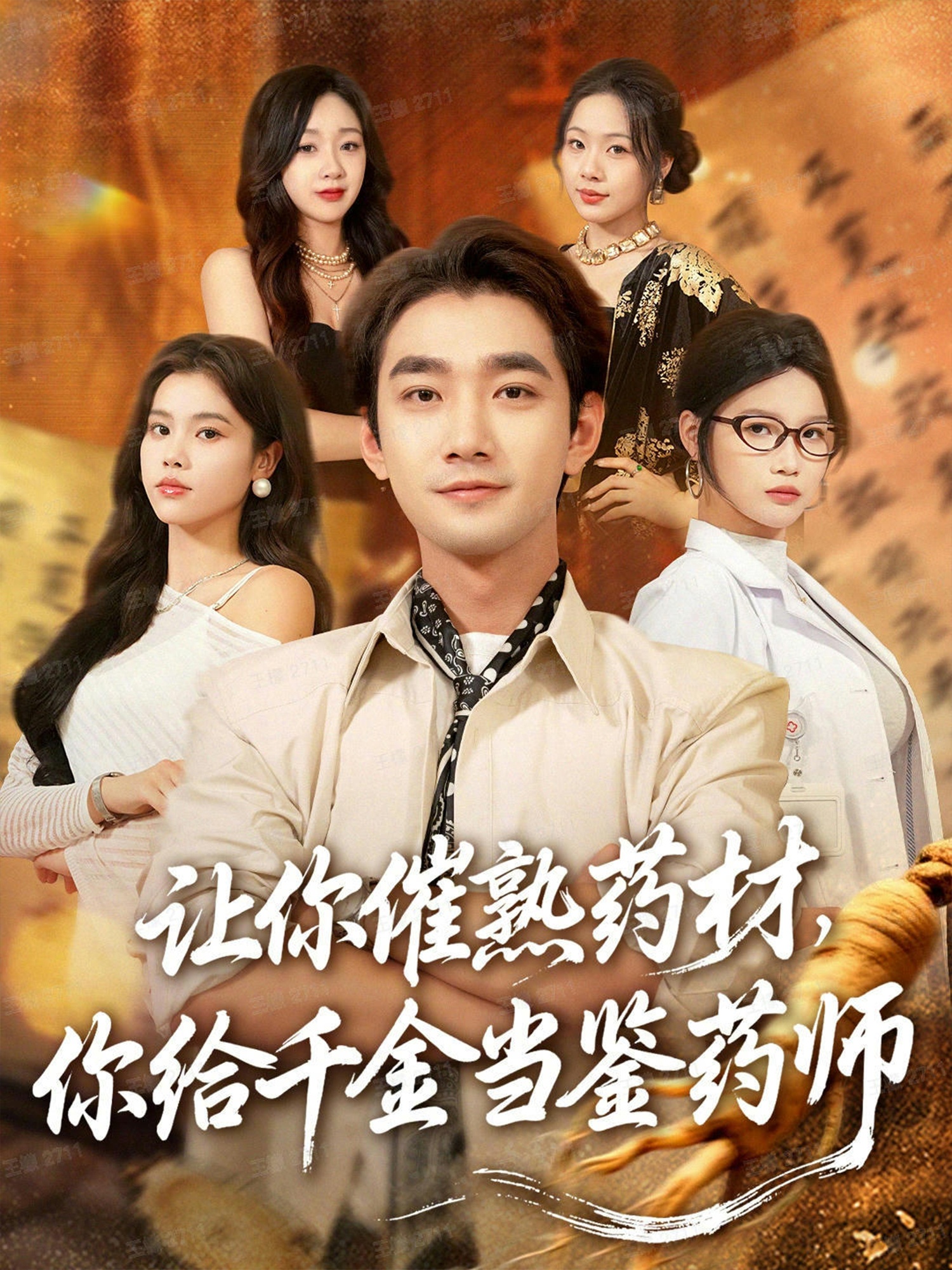 讓你催熟藥材，你給千金當(dāng)鑒藥師(全集)