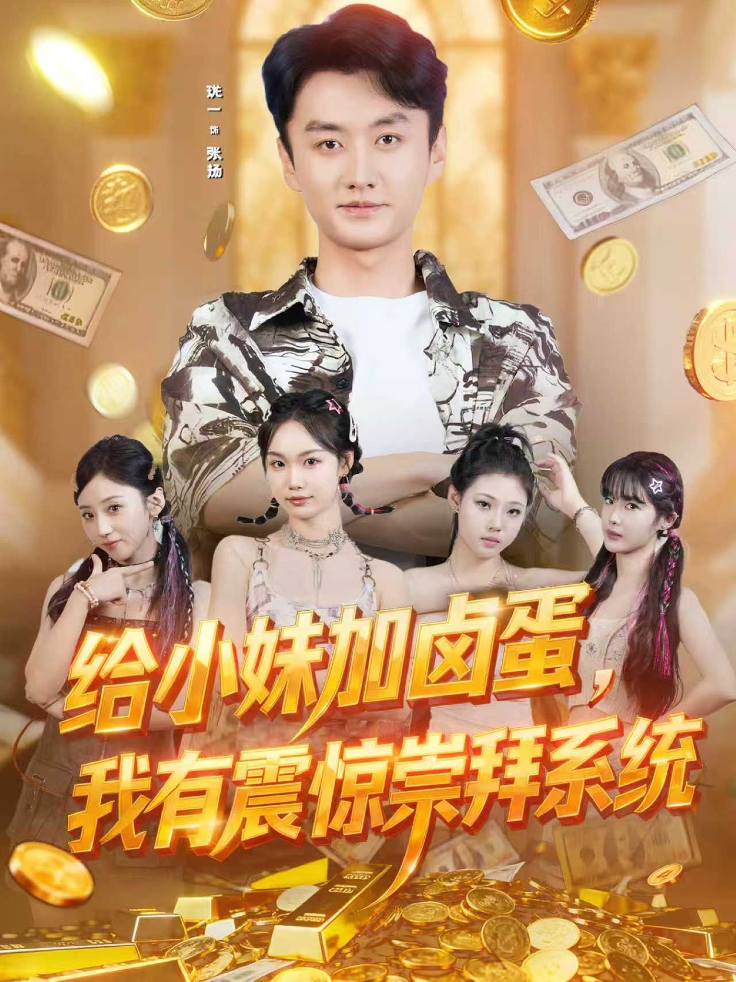 給小妹加鹵蛋，我有震驚崇拜系統(tǒng)(全集)