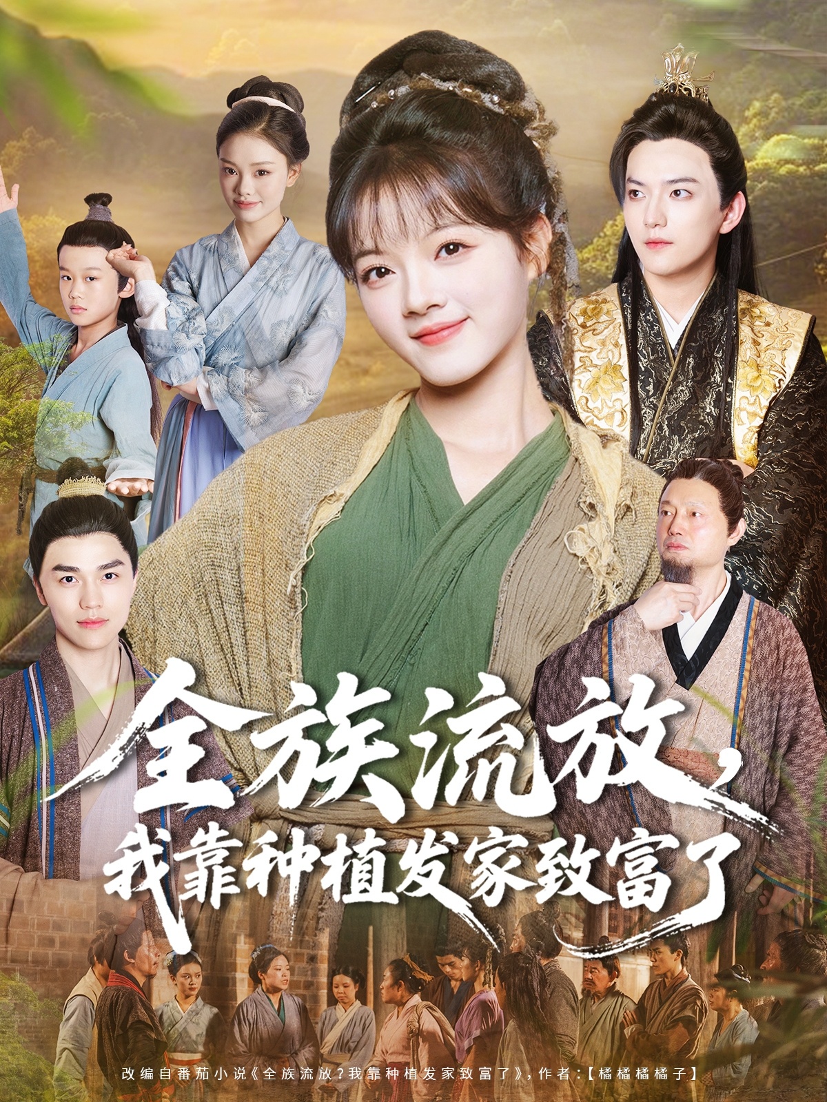 全族流放，我靠種植發(fā)家致富了(全集)