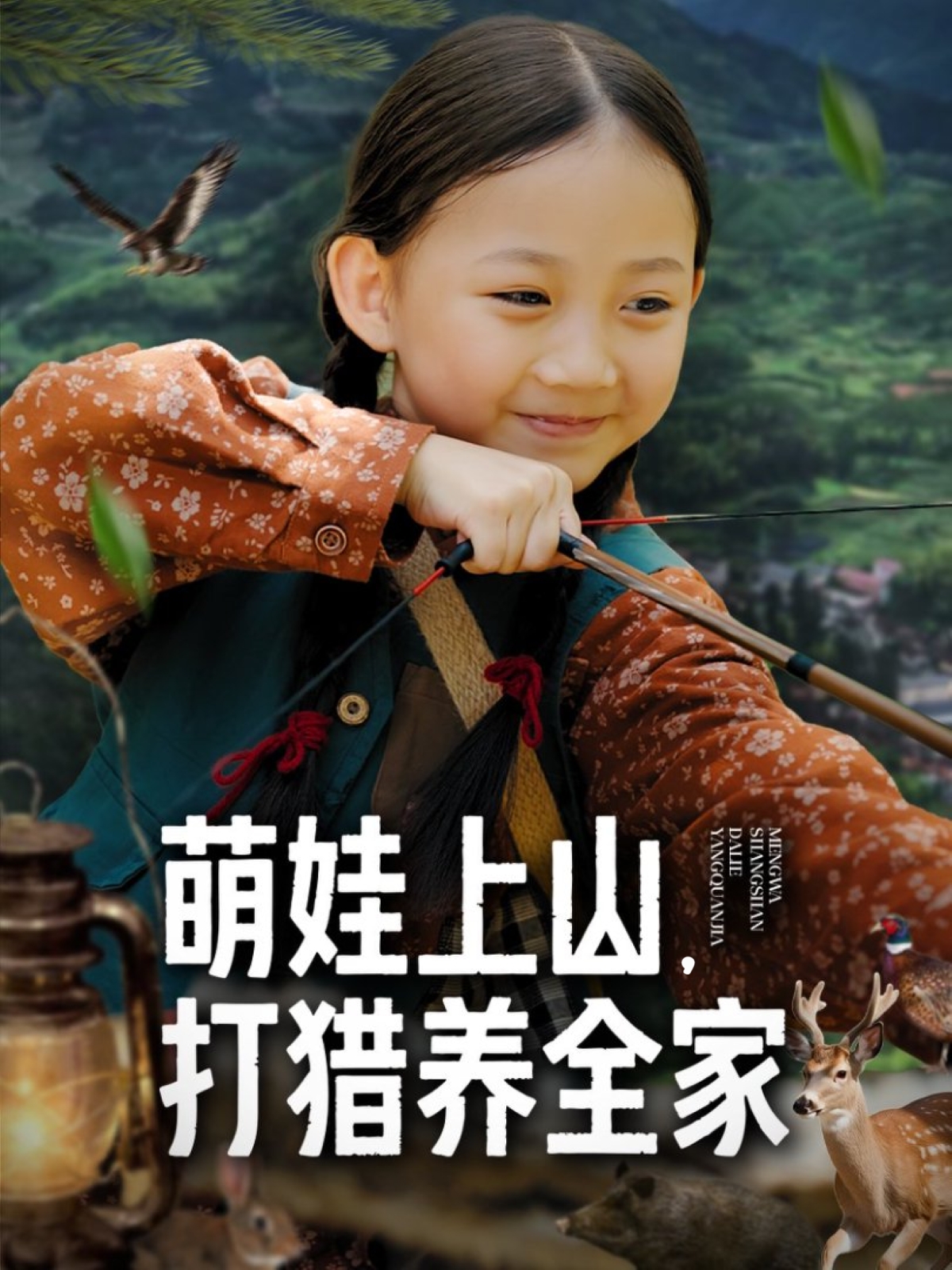 萌娃上山打獵養(yǎng)全家(全集)