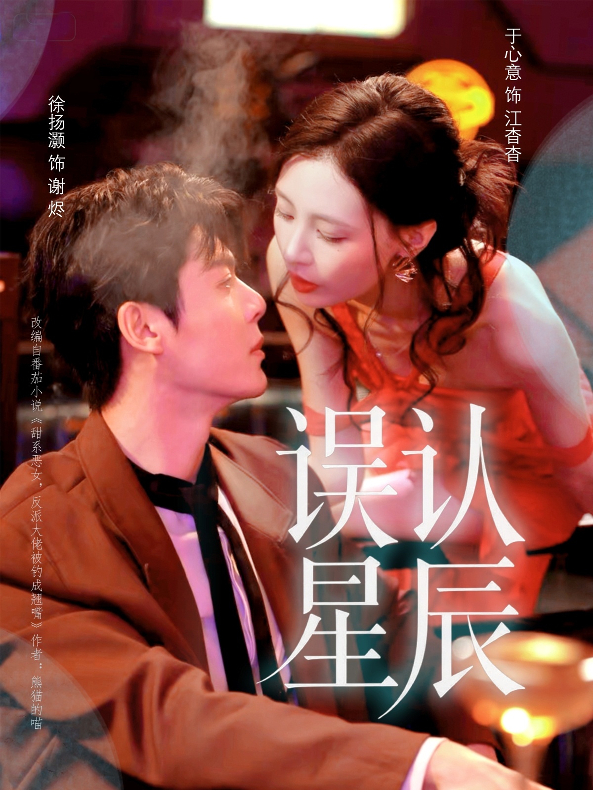 誤認星辰(全集)