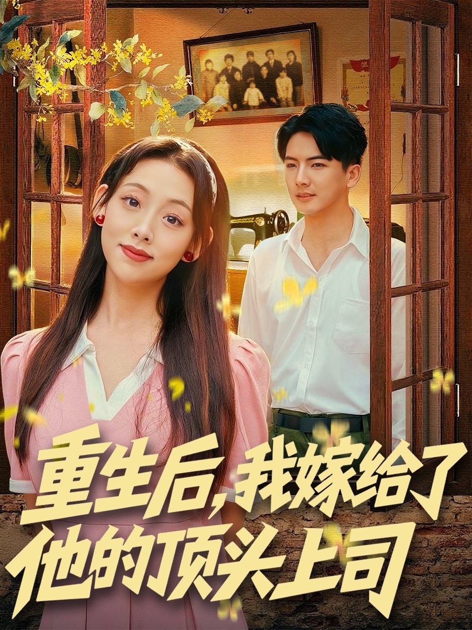 重生后，我嫁給了他的頂頭上司(全集)