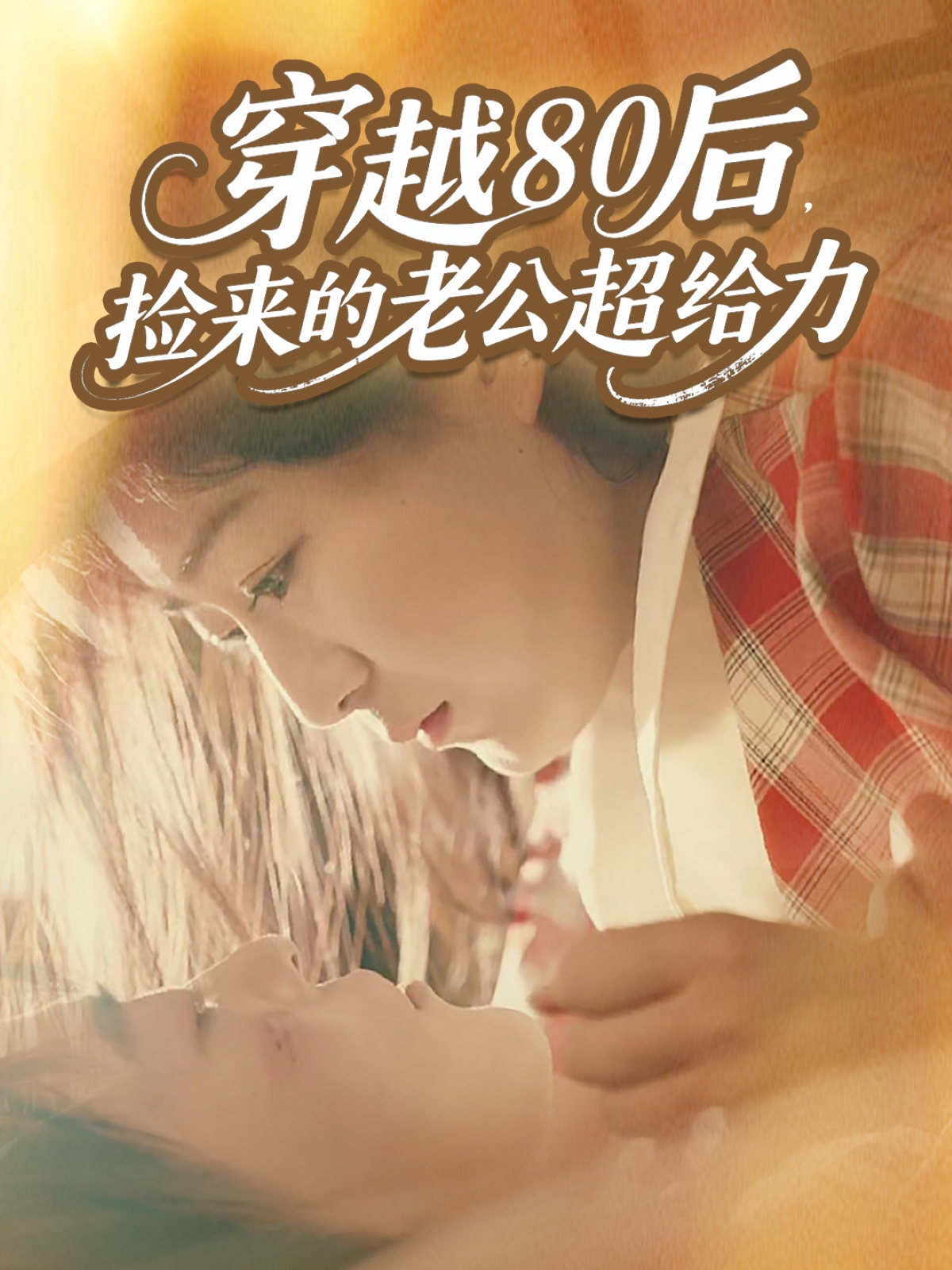 穿越80后，撿來的老公超給力(全集)