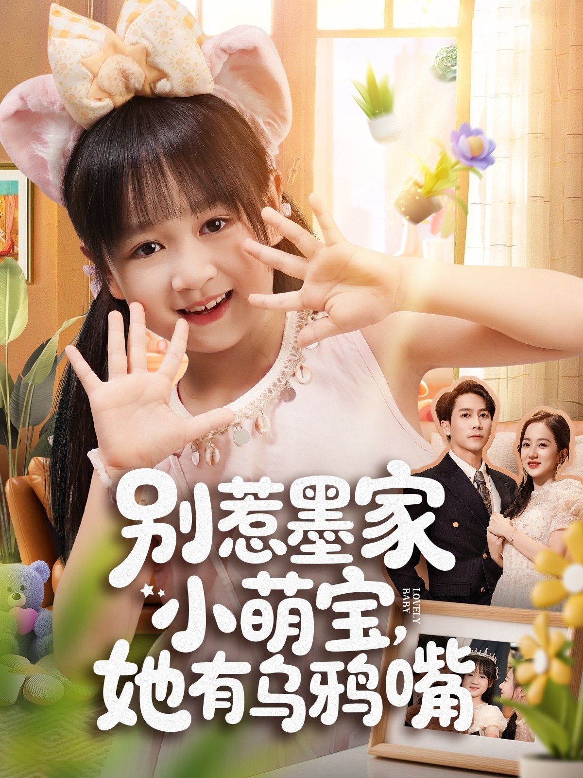 別惹墨家小萌寶，她有烏鴉嘴(全集)