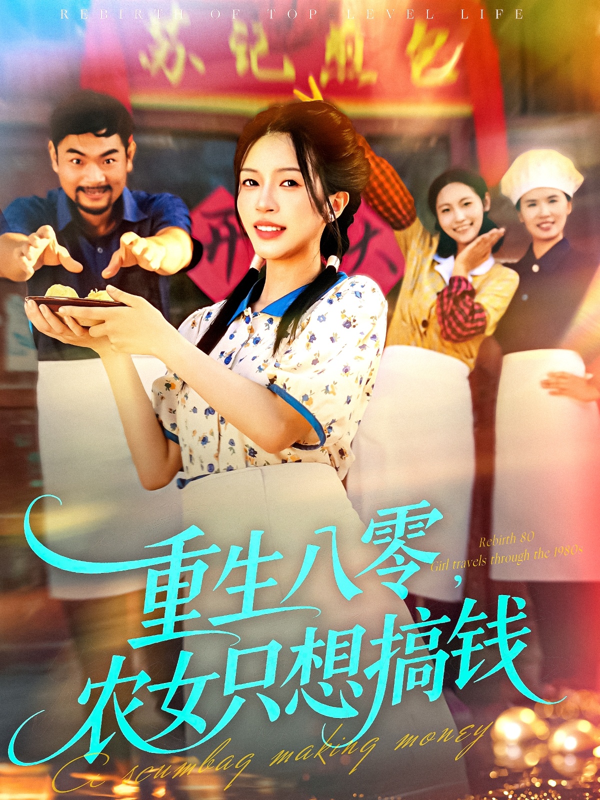 重生八零，農(nóng)女只想搞錢(全集)