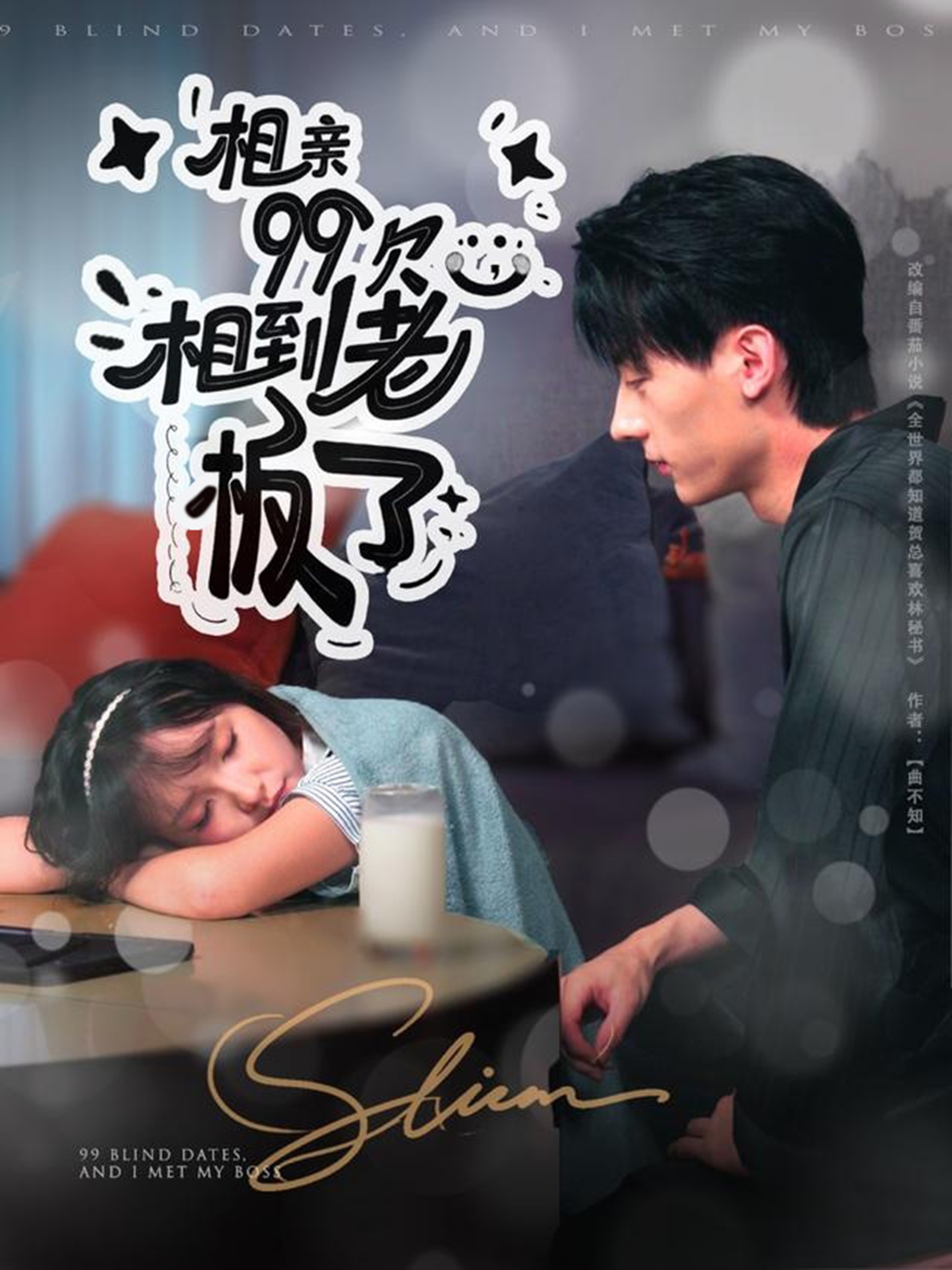 相親99次，相到老板了(全集)