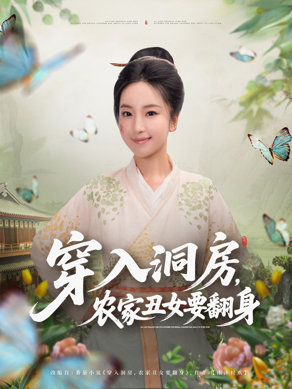 穿入洞房，農(nóng)家丑女要翻身(全集)