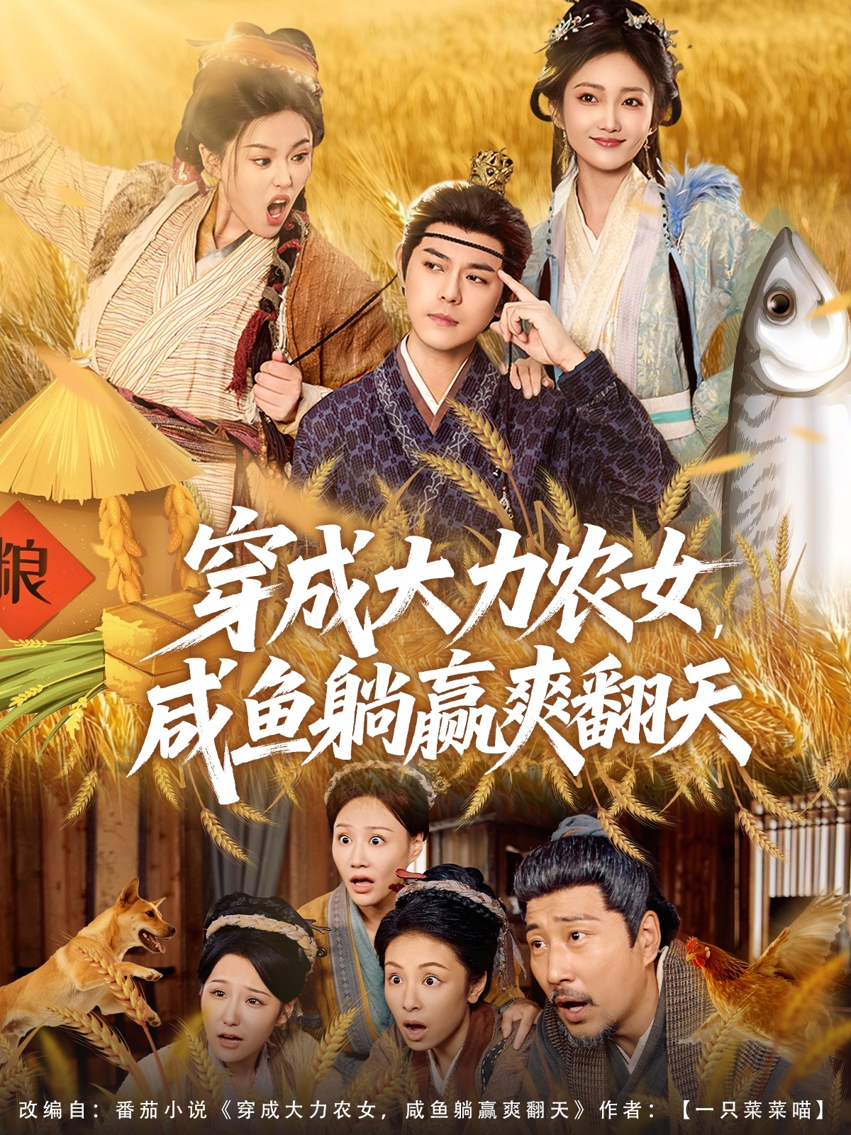 穿成大力農(nóng)女，咸魚(yú)躺贏爽翻天(全集)