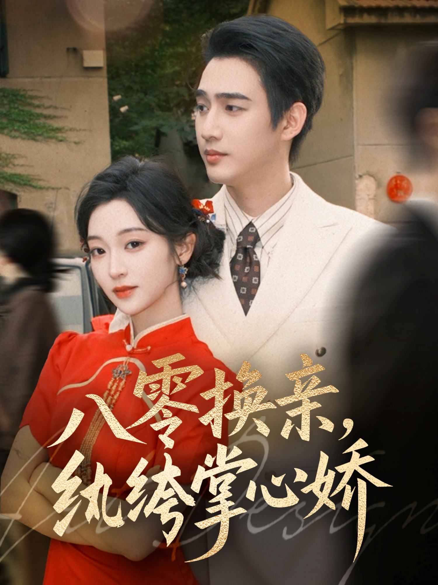 八零換親，紈绔掌心嬌(全集)