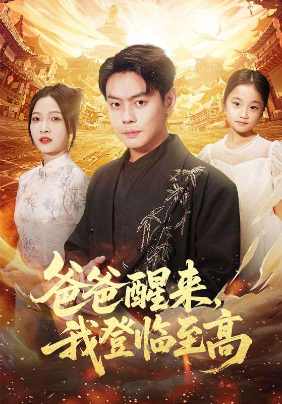 爸爸醒來(lái)，我登臨至高(全集)