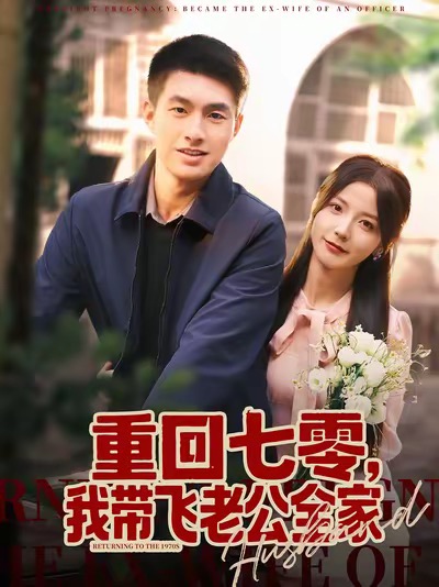 重回七零，我?guī)эw老公全家(全集)
