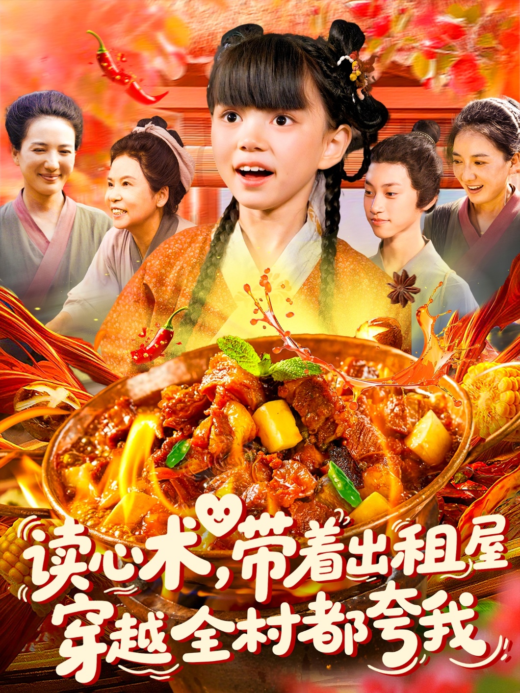 讀心術帶著出租屋穿越全村都夸我(全集)