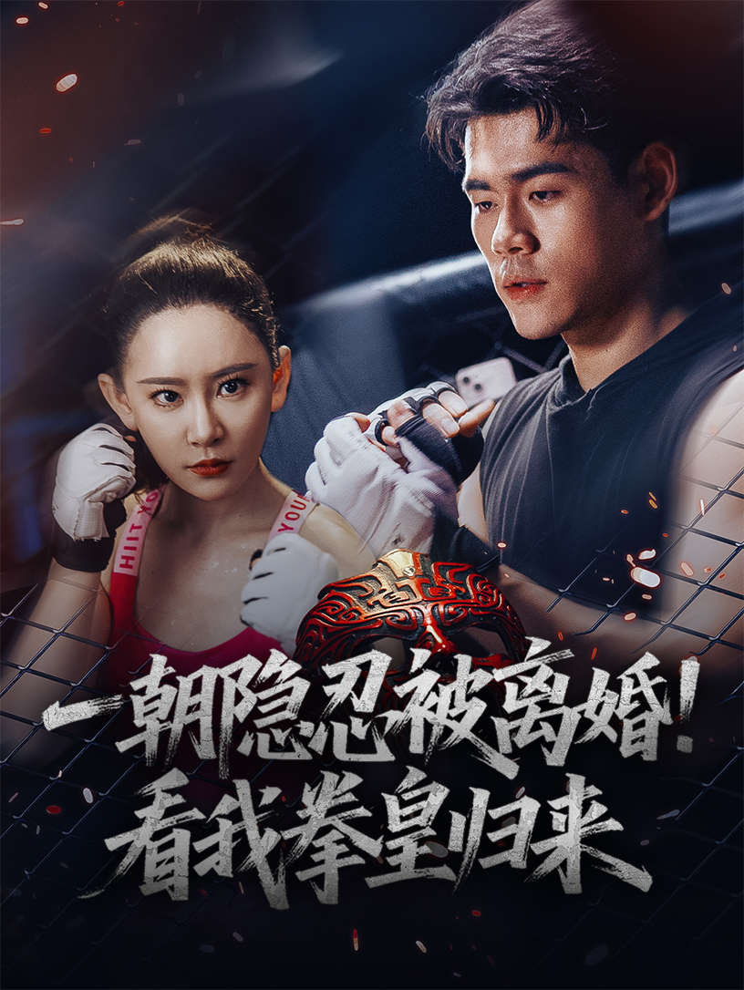 一朝隱忍被離婚看我拳皇歸來(全集)