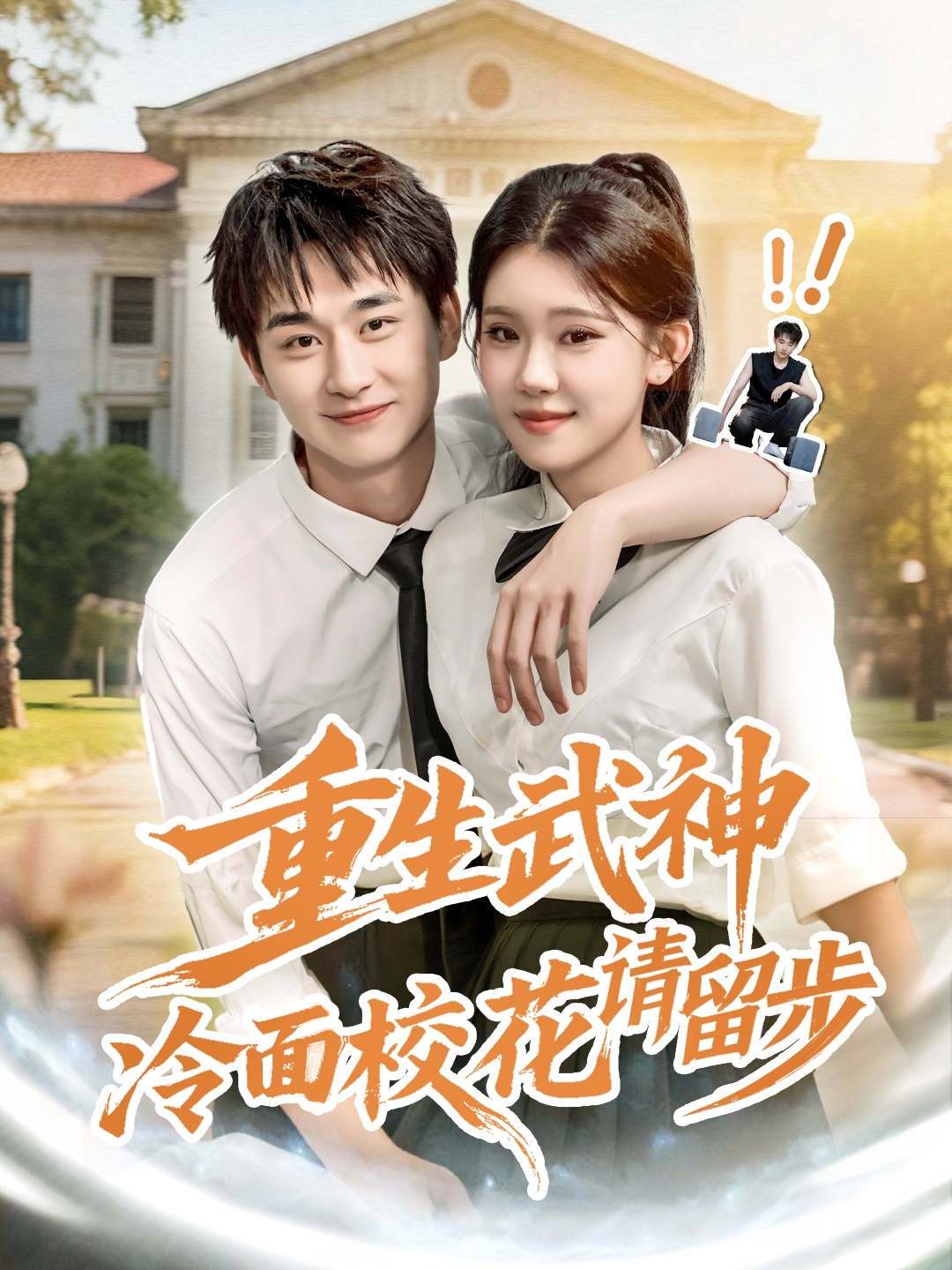 重生武神冷面?；ㄕ?qǐng)留步(全集)