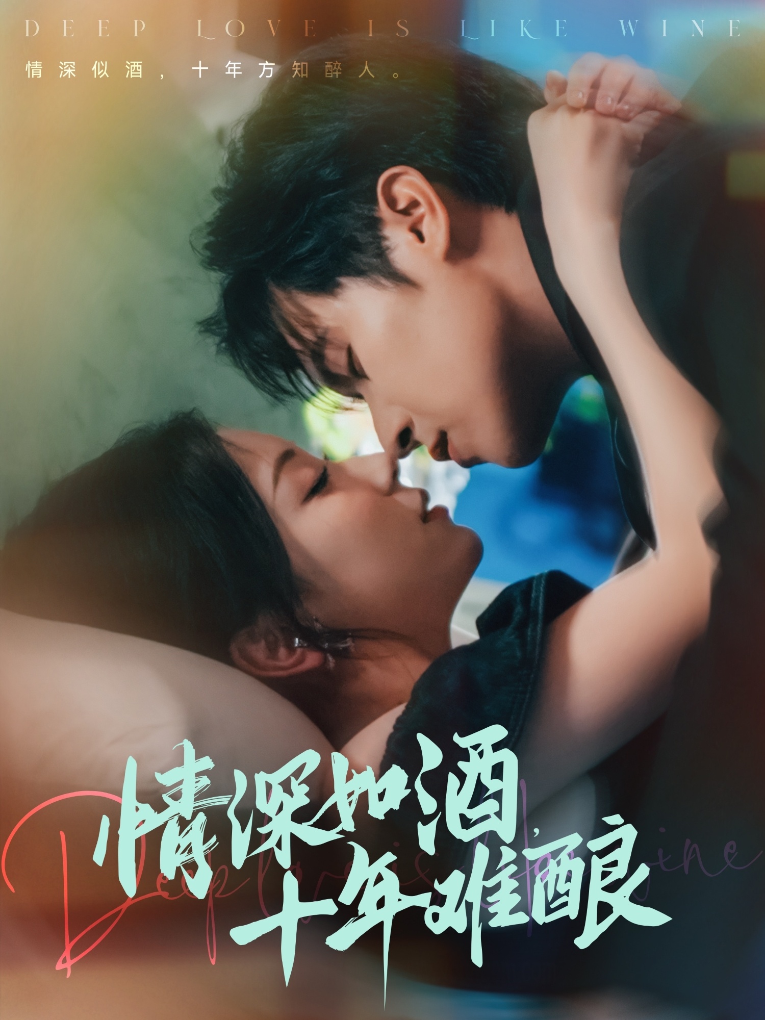 情深如酒十年難釀(全集)