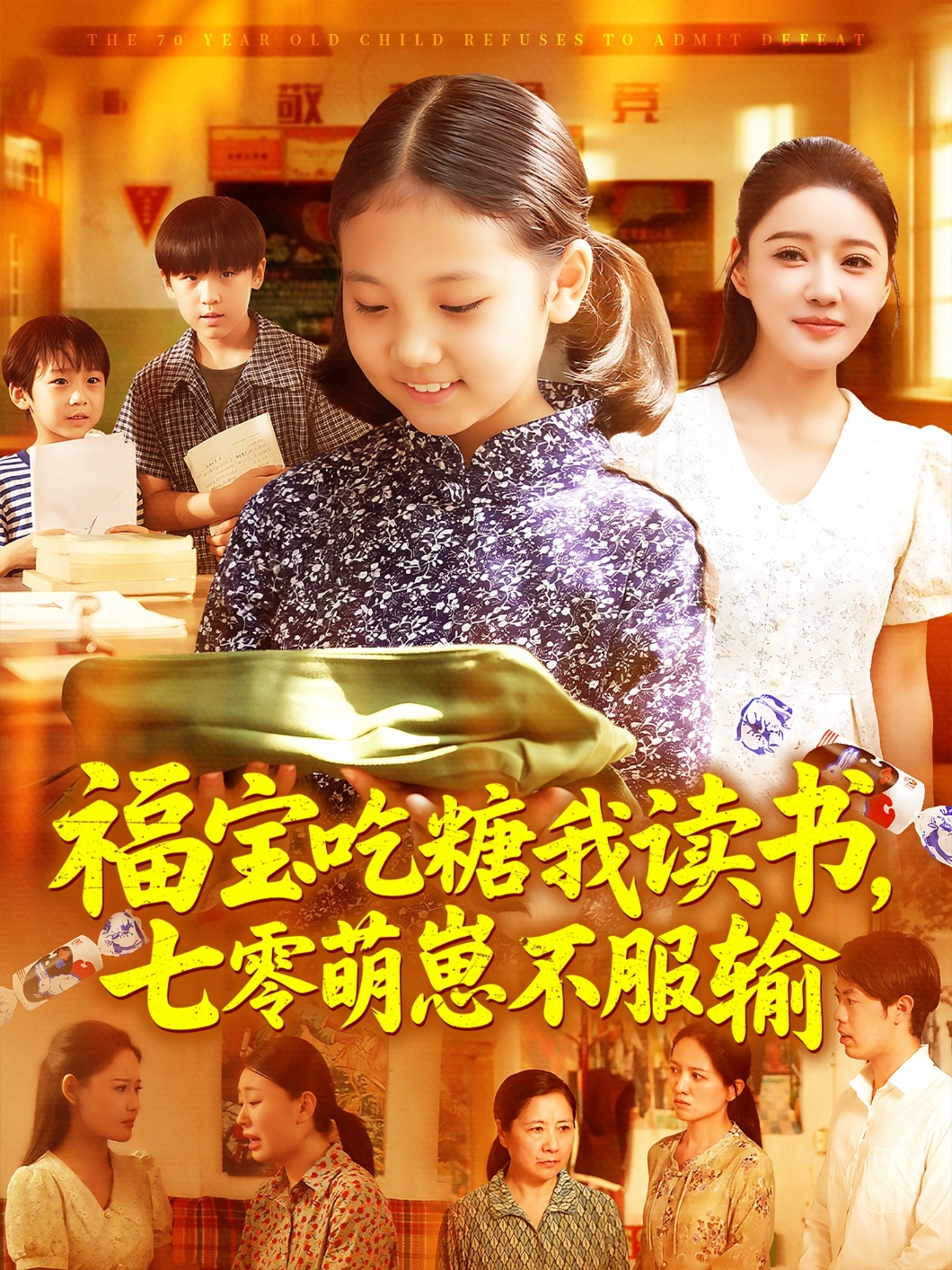 福寶吃糖我讀書(shū)七零萌崽不服輸(全集)