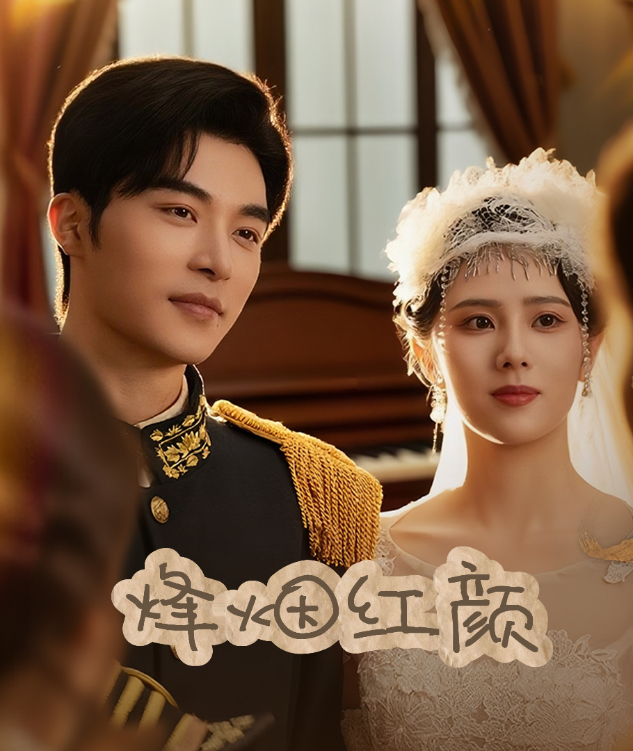 烽煙紅顏旗袍(全集)