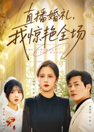 直播婚禮，我驚艷全場(全集)