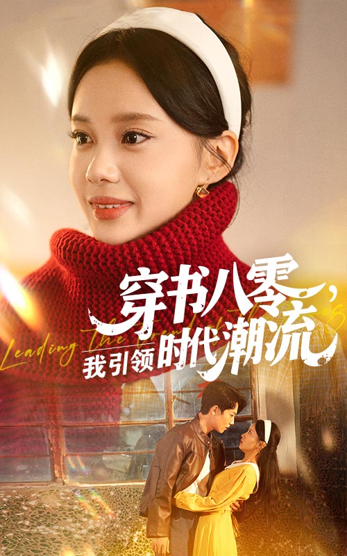 穿書八零我引領(lǐng)時(shí)代潮流(全集)