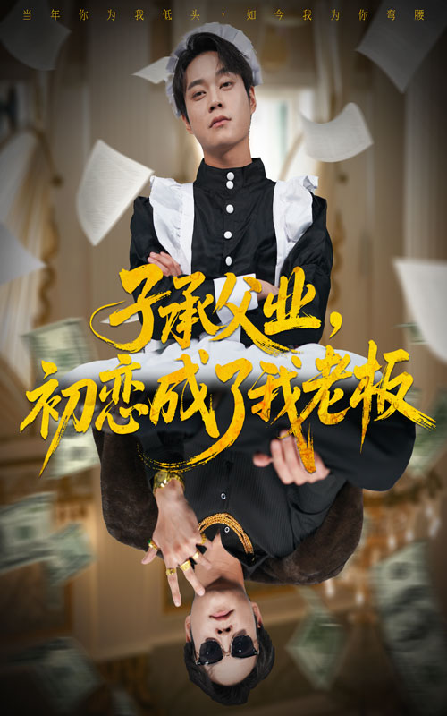 子承父業(yè)，初戀成了我老板(全集)