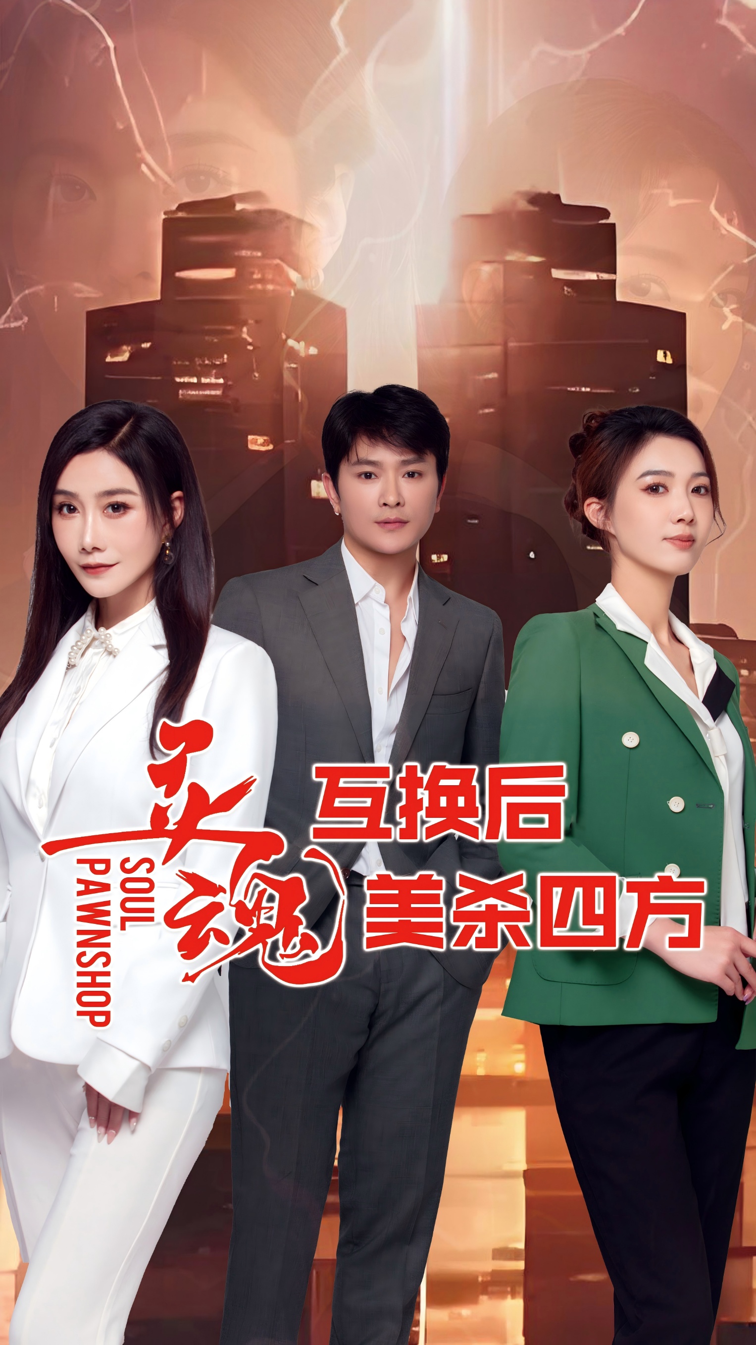 靈魂互換后美殺四方(全集)