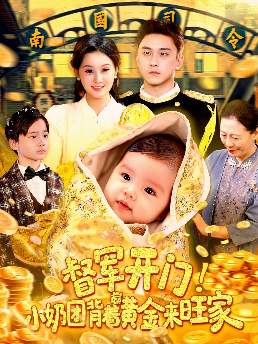 督軍開門小奶團背著黃金來旺家(全集)