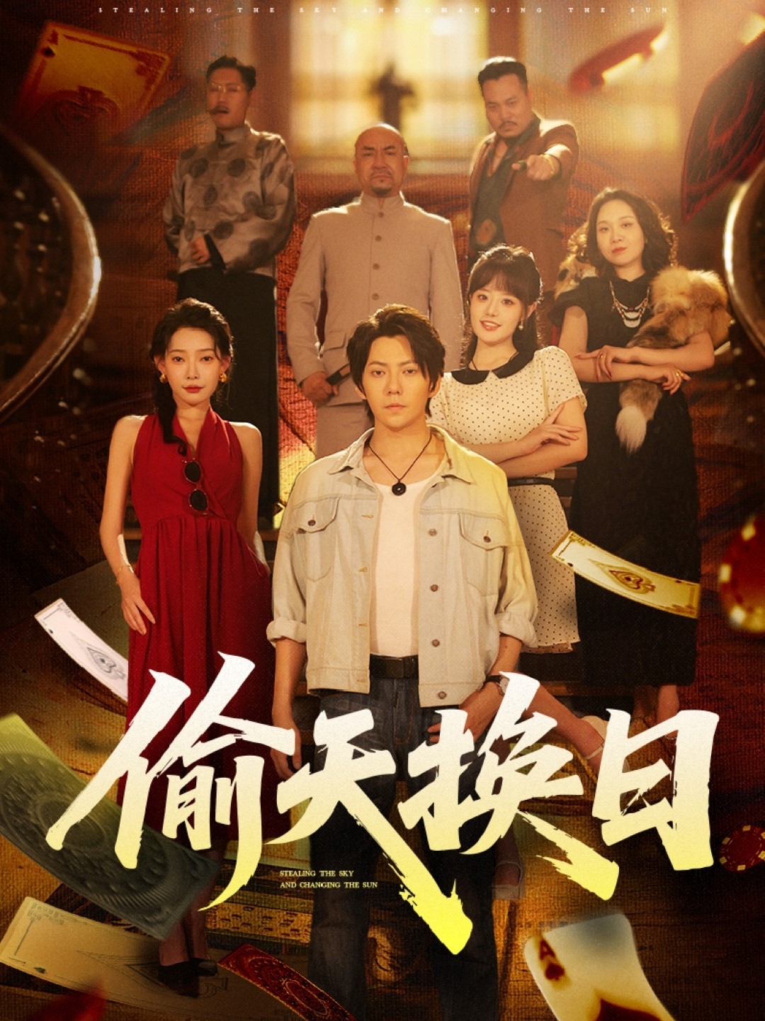 偷天換日(全集)