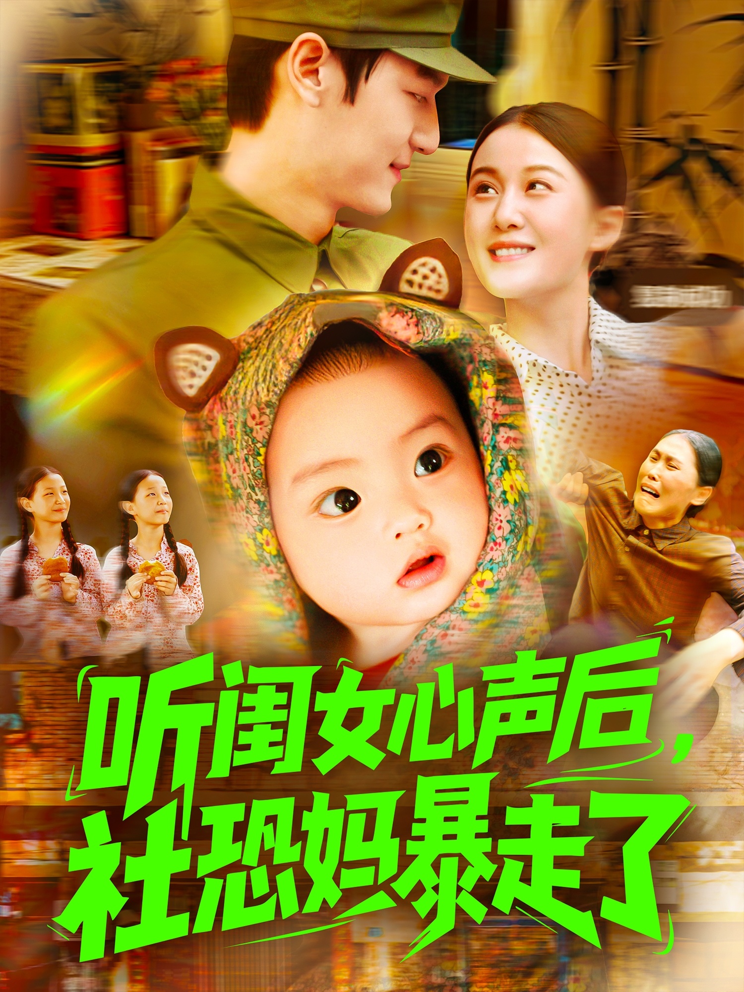 聽(tīng)閨女心聲后社恐媽暴走了(全集)