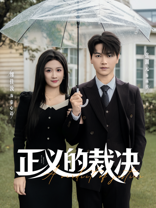 正義的裁決(全集)