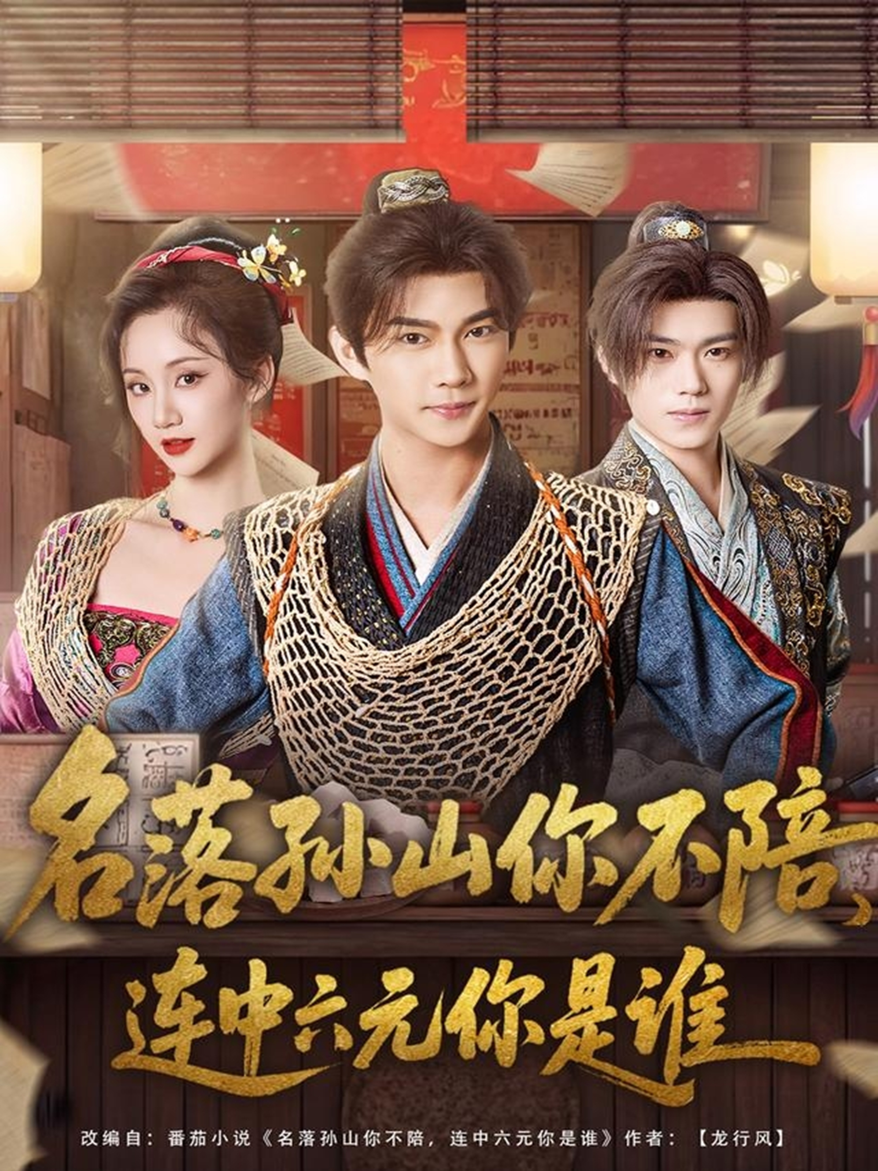 名落孫山你不陪，連中六元你是誰(shuí)(全集)