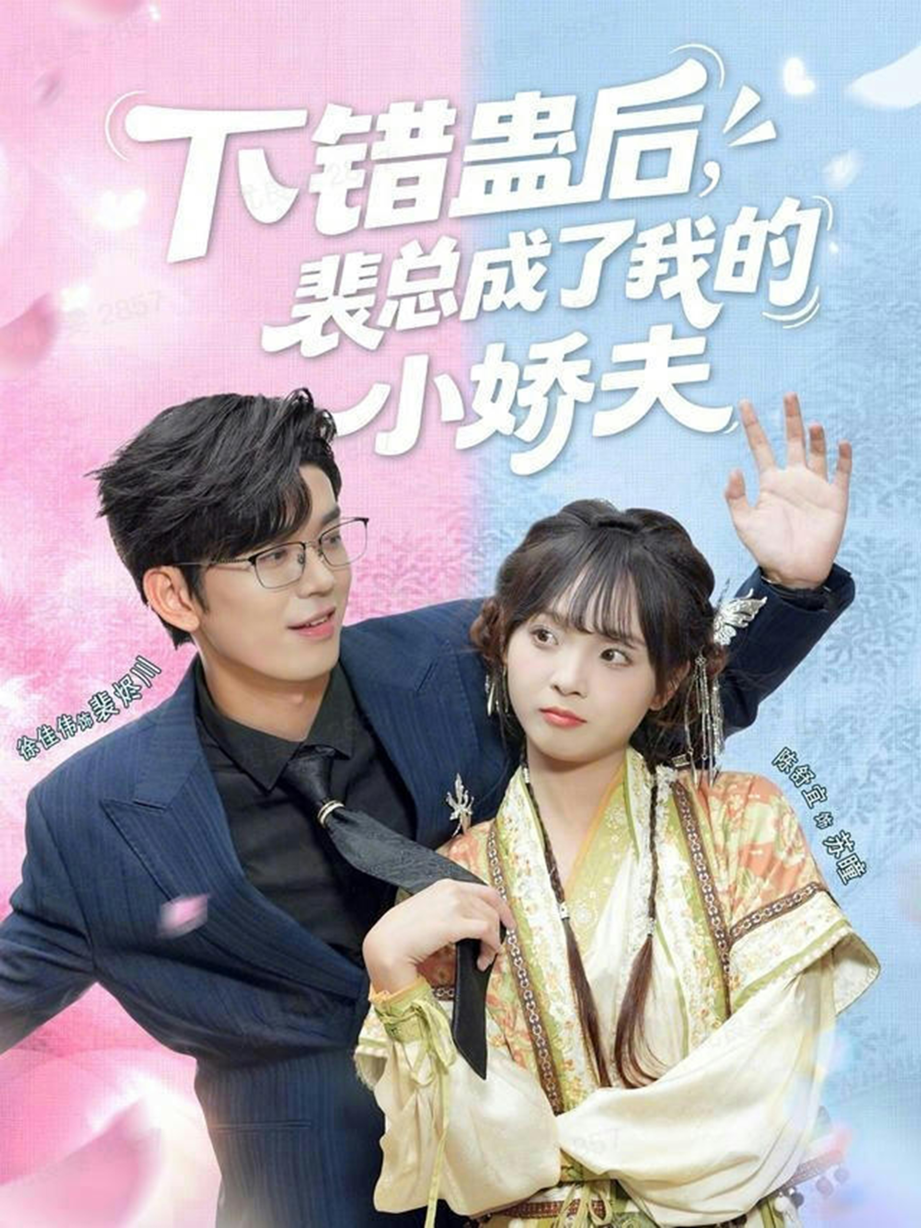 下錯(cuò)蠱后，裴總成了我的小嬌夫第45集