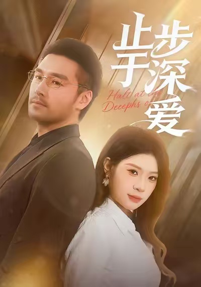 止步于深?lèi)?ài)第22集
