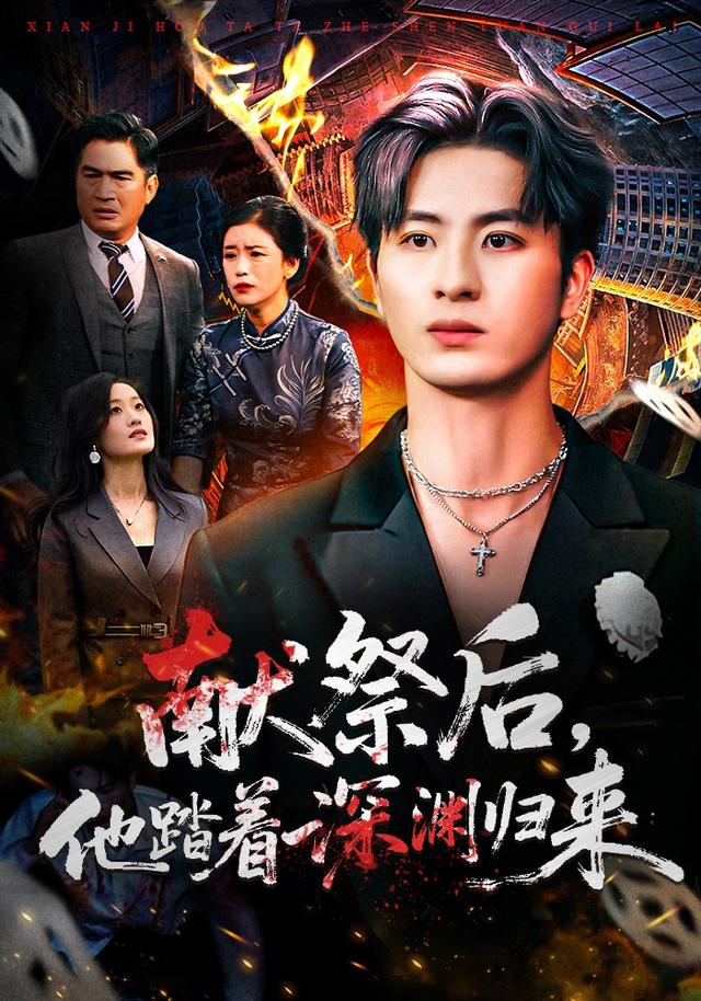 獻(xiàn)祭后他踏著深淵歸來(lái)