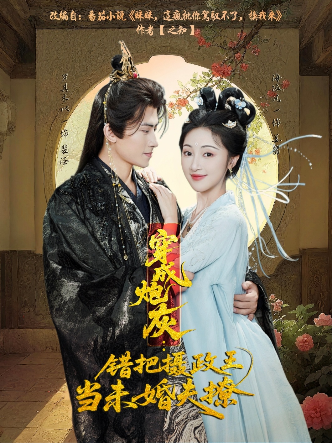 穿成炮灰:錯(cuò)把攝政王當(dāng)未婚夫撩(全集)